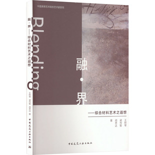 融·界——综合材料艺术之遐想 王树琴,梁传智,阎思达 著 建筑/水利（新）专业科技 新华书店正版图书籍 中国建筑工业出版社