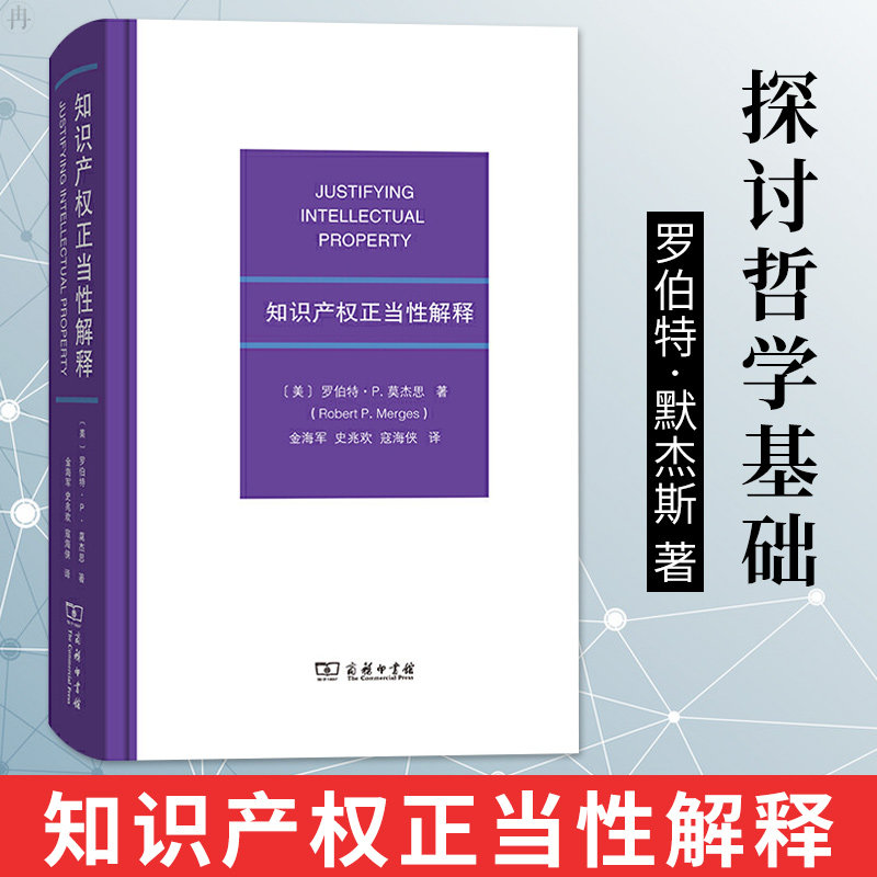 知识产权正当性解释 [美]罗伯特·P.莫杰思 著 著 金海军 史兆欢 寇海侠 译 译 民法社科 新华书店正版图书籍 商务印书馆|msdalam kategori buku/Magazine/akhbar, undang-undang, Undang-Undang sivil - dari Buy2taobao.com untuk memberikan perkhidmatan ejen Taobao profesional membeli