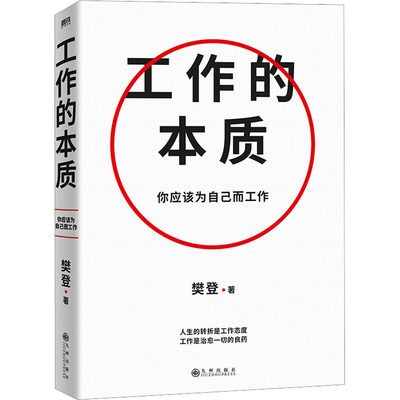 工作的本质 樊登 著 企业管理经管、励志 新华书店正版图书籍 九州出版社