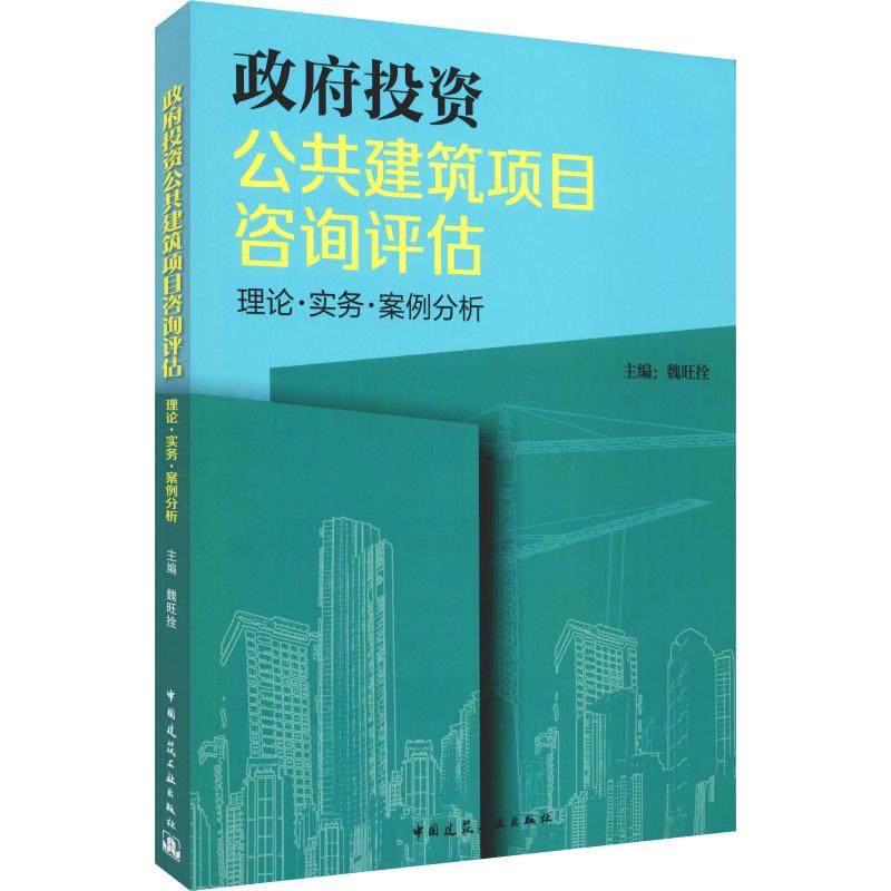 政府投资公共建筑项目咨询评估 理论·实务·案例分析 魏旺拴 编 建筑/水利（新）专业科技 新华书店正版图书籍怎么样,好用不?