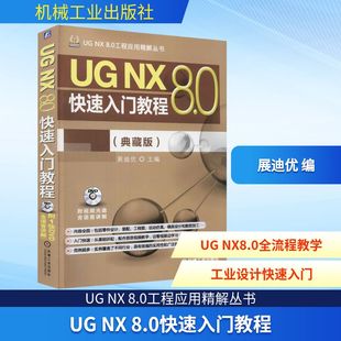新 编 专业科技 机械工业出版 典藏版 图书籍 8.0快速入门教程 社 展迪优 新华书店正版 计算机辅助设计和工程