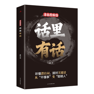 话里有话：漫画图解版 金铁 著 著 儿童文学经管、励志 新华书店正版图书籍 中华工商联合出版社