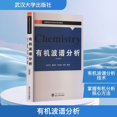 有机波谱分析(第四版) 孟令芝 等 编著 编 大学教材专业科技 新华书店正版图书籍 武汉大学出版社