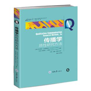 叶欣 语言文字 美 译 周翔 李静 著 布莱恩·C.泰勒 托马斯·R.林德洛夫 新闻与传播学研究方法丛书 传播学质性研究方法
