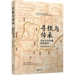 编 文化理论社科 新华书店正版 寻根与传承 文汇出版 新闻爱好者杂志社 图书籍 社 黄河文化传播前沿报告