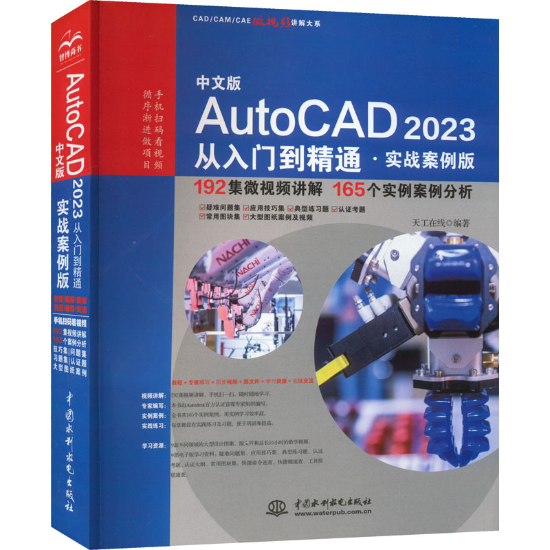 中文版AutoCAD 2023从入门到精通·实战案例版天工在线编计算机辅助设计和工程（新）专业科技新华书店正版图书籍