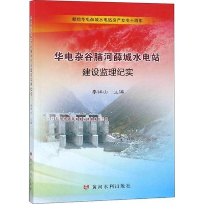 华电杂谷脑河薛城水电站建设监理纪实 季祥山 著 季祥山 编 建筑/水利（新）专业科技 新华书店正版图书籍 黄河水利出版社