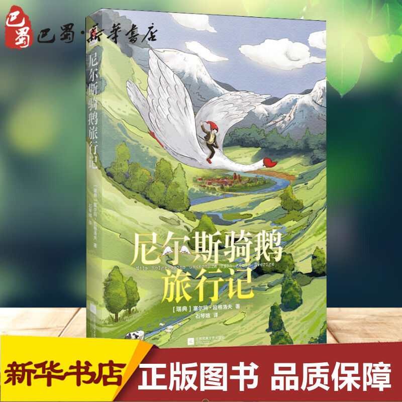 尼尔斯骑鹅旅行记 (瑞典)塞尔玛·拉格洛夫(selma lagerlof) 著