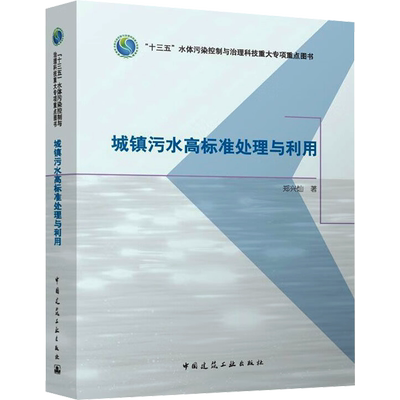 城镇污水高标准处理与利用 郑兴灿 著 于莉 编 建筑/水利（新）专业科技 新华书店正版图书籍 中国建筑工业出版社