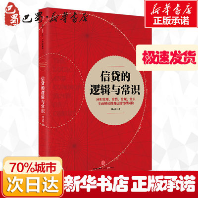 信贷的逻辑与常识 刘元庆 著 金融经管、励志 新华书店正版图书籍 中信出版社