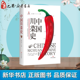饮食文化书籍社科 著 新华书店正版 图书籍 社 中国川菜史 四川文艺出版 蓝勇