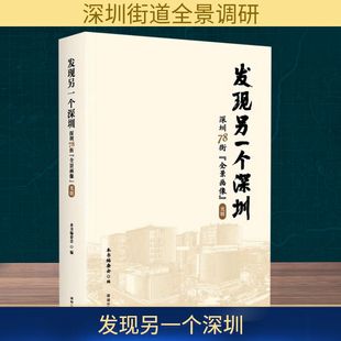 图书籍 社 光明 国内旅游指南 攻略社科 编 全景画像 本书编委会 深圳出版 发现另一个深圳 新华书店正版 深圳78街