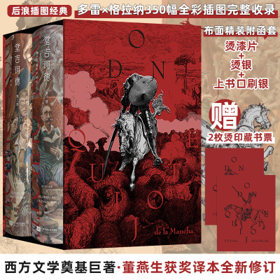 堂吉诃德插图珍藏版全2册 董燕生译本 后浪 全新修订 西方文学奠基巨著 布面精装350幅全彩插图 外国小说文学世界名著新华文轩书店