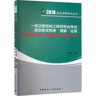 一级注册结构工程师专业考试规范条文熟悉·理解·应用 高层建筑结构 高耸结构与横向作用 2018 孙惠镐 编 建筑考试其他专业科技