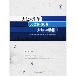 励志 社 大旅游助推 西南交通大学出版 图书籍 新华书店正版 经济理论经管 编著 郝建 大数据驱动 大健康引领