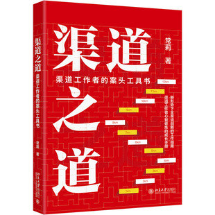 渠道之道 案頭工具書 渠道工作者 經(jīng)濟理論經(jīng)管 常莉 勵志 著 圖書籍 社 北京大學(xué)出版 新華書店正版