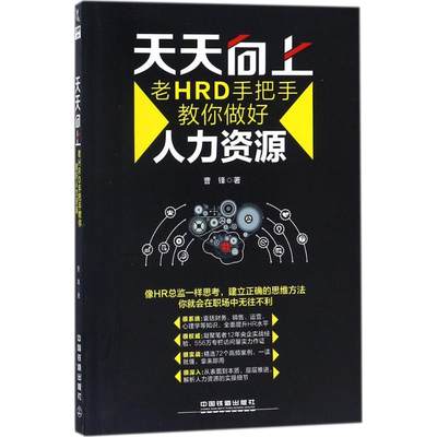 天天向上 曹锋 著 著 社会学经管、励志 新华书店正版图书籍 中国铁道出版社