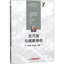 华中科技大学出版 新华书店正版 编 光污染与健康维权 社 侯登华 图书籍 自然资源与环境保护法专业科技 王灿发