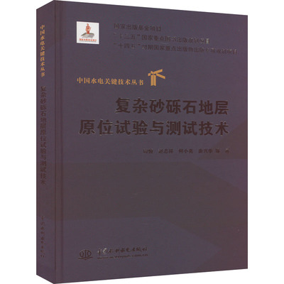 复杂砂砾石地层原位试验与测试技术 周恒 等 著 建筑/水利（新）专业科技 新华书店正版图书籍 中国水利水电出版社