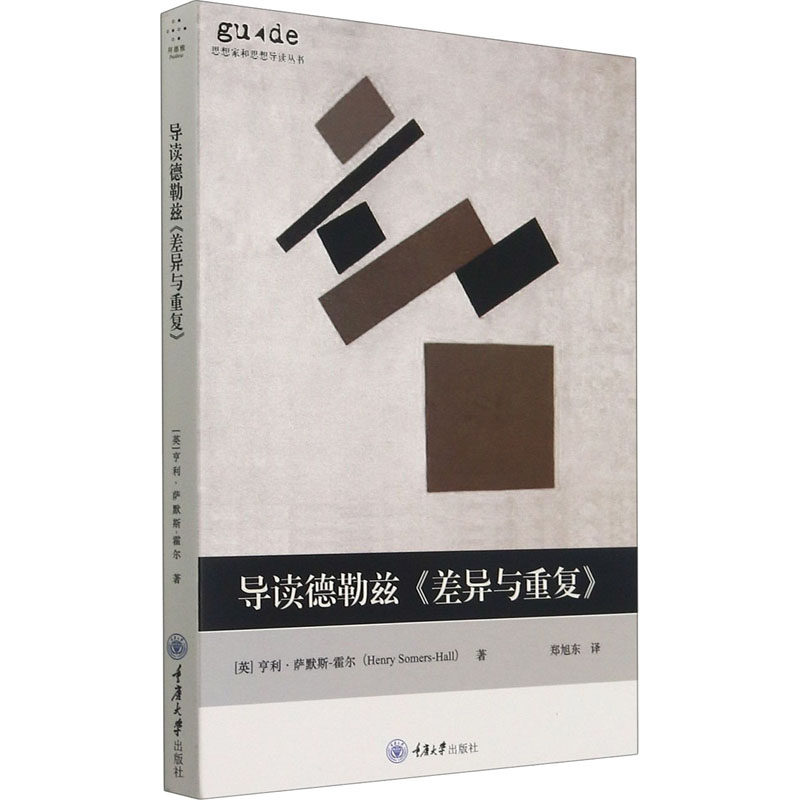 导读德勒兹《差异与重复》(英)亨利·萨默斯-霍尔著郑旭东译伦理学社科新华书店正版图书籍重庆大学出版社_虎窝淘