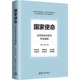 美国国家实验室科技创新 国家使命 社 励志 研究方法经管 清华大学出版 著 李昊 徐源 自然科学史 图书籍 新华书店正版