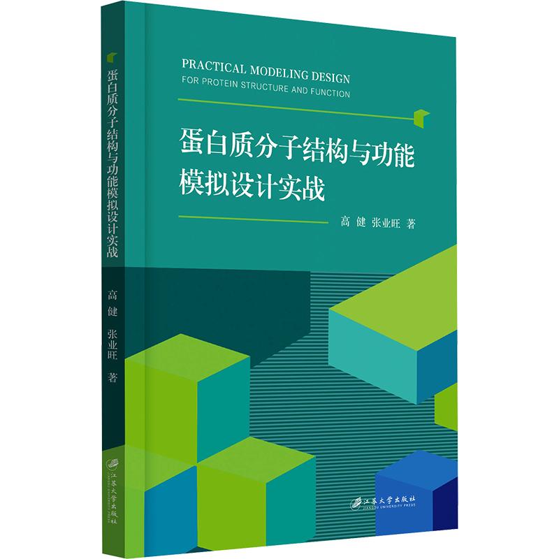 蛋白质分子结构与功能模拟设计实战 高健,张业旺 著 生命科学/生物学专业科技 新华书店正版图书籍 江苏大学出版社