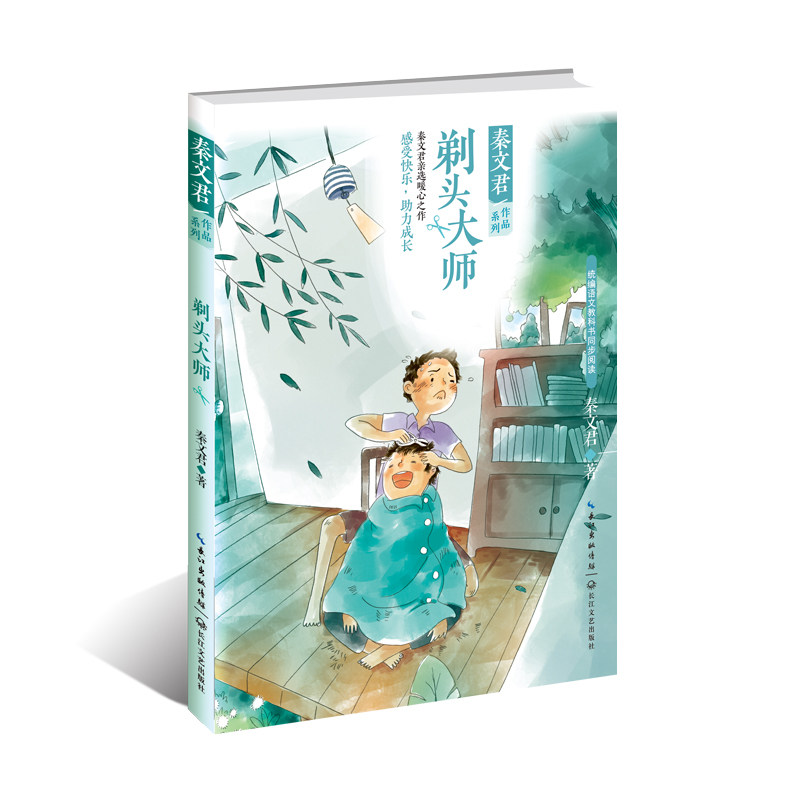 剃头大师/秦文君作品系列 秦文君 著 著 儿童文学文学 新华书店正版图