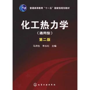 化工熱力學 第2版 通用型 編 馬沛生 大學教材大中專 李永紅 圖書籍 社 化學工業出版 新華書店正版