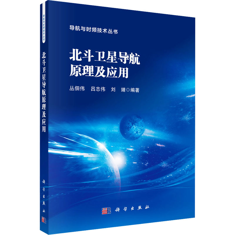 北斗卫星导航原理及应用 丛佃伟,吕志伟,刘婧 编 交通/运输专业科技 新华书店正版图书籍 科学出版社