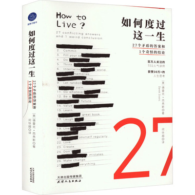 如何度过这一生 27个矛盾的答案和1个奇怪的结论 (美)德雷克·西弗斯 著 闵徐越 译 心理学社科 新华书店正版图书籍