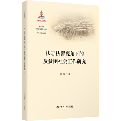 扶志扶智视角下的反贫困社会工作研究 程玲 著 向德平 编 社会科学总论经管、励志 新华书店正版图书籍 华东理工大学出版社