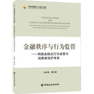 著 金融经管 中国金融出版 孙天琦 社 图书籍 等 新华书店正版 金融秩序与行为监管——构建金融业行为监管与消费者保护体系 励志