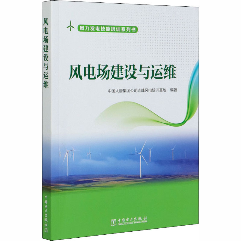 风电场建设与运维 中国大唐集团公司赤峰风电培训基地 编 能源与动力工程专业科技 新华书店正版图书籍 中国电力出版社