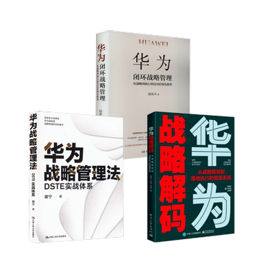 华为战略管理套装 陈雨点,王云龙,王安辉 著等 管理其它经管、励志 新华书店正版图书籍 电子工业出版社等