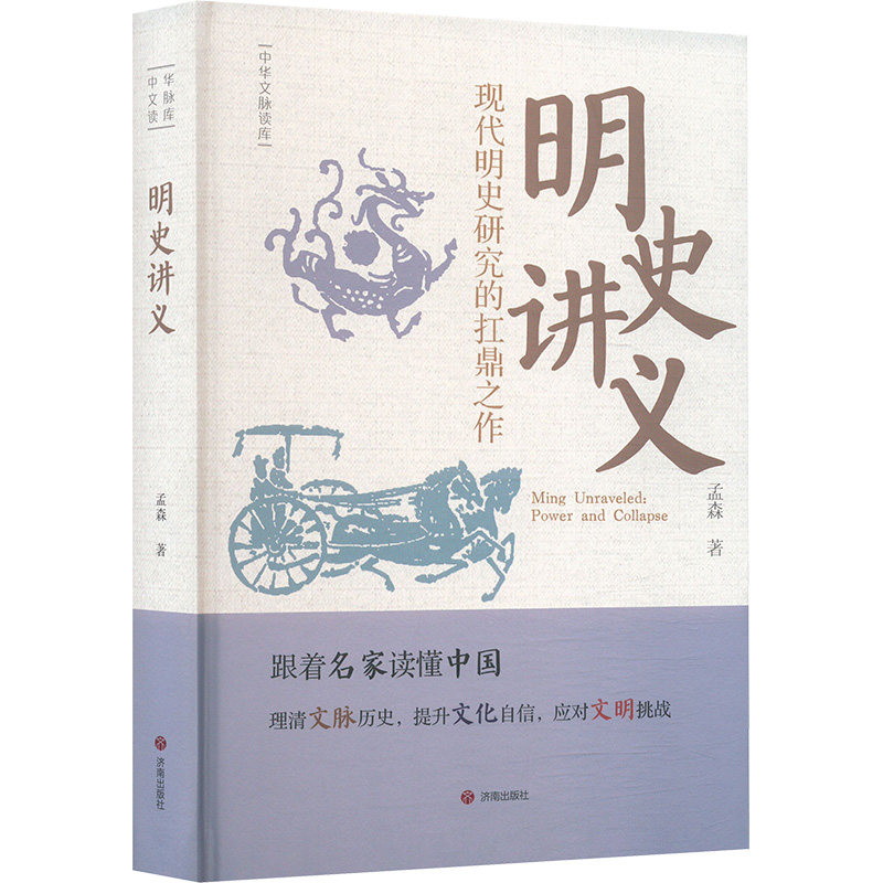 明史讲义 孟森 著 明清史社科 新华书店正版图书籍 济南出版社图片