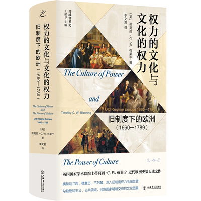 权力的文化与文化的权力 旧制度下的欧洲(1660-1789) (英)蒂莫西·C.W.布莱宁 著 李文君 译 世界政治社科 新华书店正版图书籍