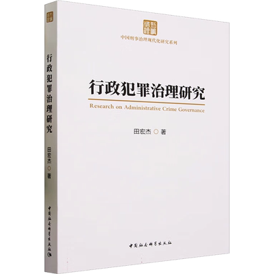 行政犯罪治理研究 田宏杰 著 刑法社科 新华书店正版图书籍 中国社会科学出版社