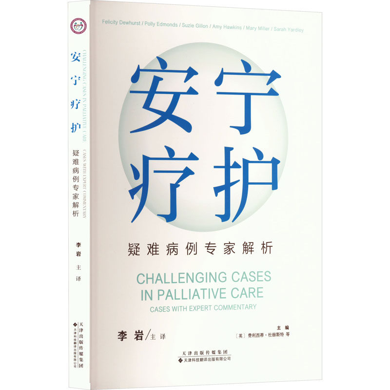 安宁疗护 疑难病例专家解析 (英)费利西蒂·杜赫斯特(Felicity Dewhurst) 等 编 李岩 译 护理学生活 新华书店正版图书籍 - 实物图