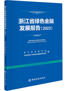 浙江省绿色金融发展报告(2023) 浙江省金融学会,中央财经大学绿色金融国际研究院 编 大学教材经管、励志 新华书店正版图书籍