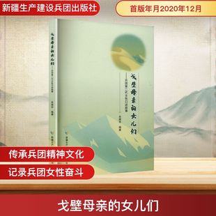 编著 编 新疆生产建设兵团出版 女儿们——兵团第二代女性口述故事 社 图书籍 余婧华 新华书店正版 戈壁母亲 中国通史社科