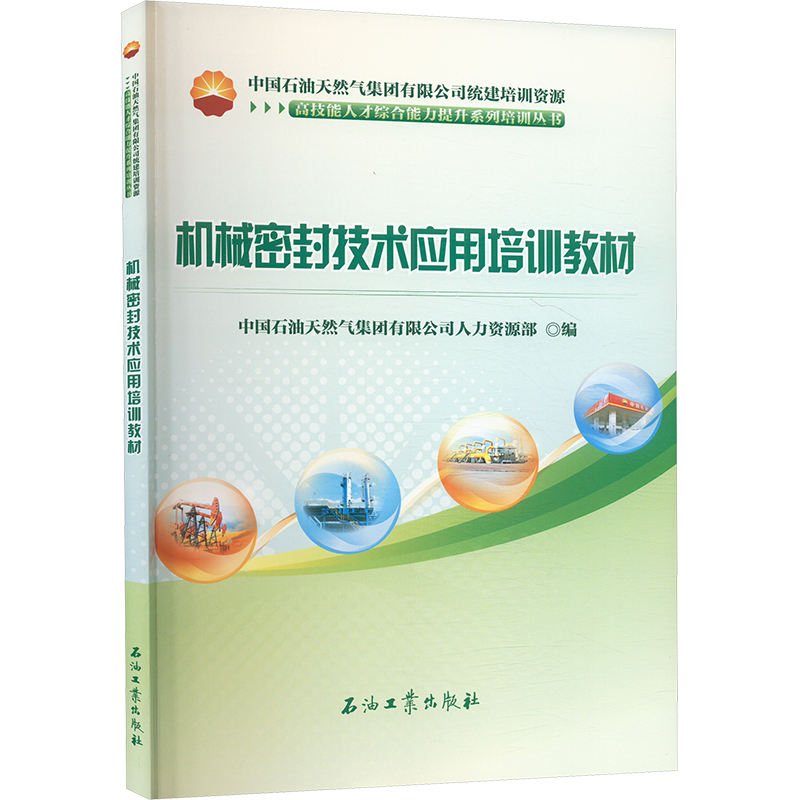 机械密封技术应用培训教材 中国石油天然气集团有限公司人力资源部 编 社会实用教材专业科技 新华书店正版图书籍 石油工业出版社