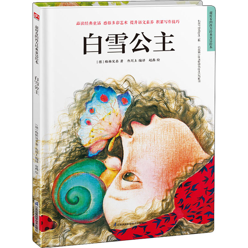 白雪公主 (德)格林兄弟 著 叁川上 编 赵燕 绘 绘本/图画书/少儿动漫