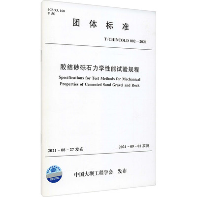 胶结砂砾石力学性能试验规程 T/CHINCOLD 002-2021 中国大坝工程学会 建筑/水利（新）专业科技 新华书店正版图书籍