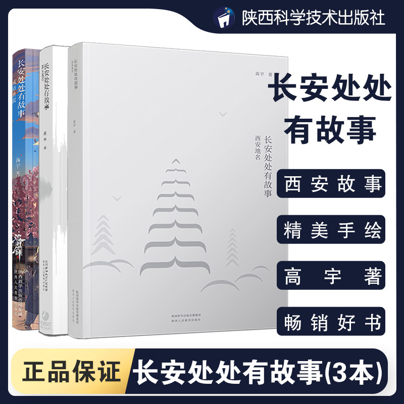 【全3册】长安处处有故事西安地理西安地名成语典故高宇高大哥著陕西西安地理历史文化中国人文地理读物老师推荐学生课外阅读书籍