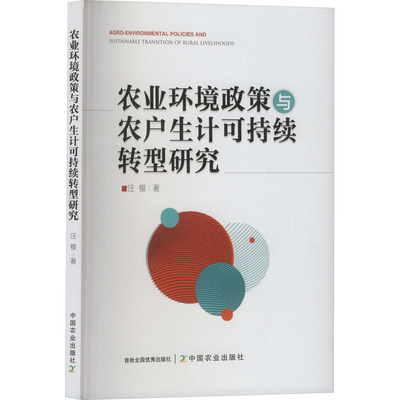 农业环境政策与农户生计可持续转型研究 汪樱 著 环境科学专业科技 新华书店正版图书籍 中国农业出版社