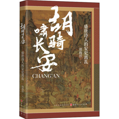 胡骑啸长安 盛唐诗人的安史离乱 郑海洋 著 中国古诗词社科 新华书店正版图书籍 山西人民出版社