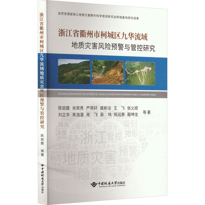 浙江省衢州市柯城区九华流域地质灾害风险预警与管控研究 陈丽霞 等 著 冶金工业专业科技 新华书店正版图书籍