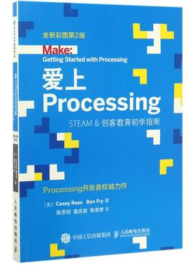 爱上Processing全新彩图第2版 (美)凯西·瑞斯(Casey Reas),(美)本·弗莱(Ben Fry) 著;陈思明,聂奕凝,郭浩赟 译 著作