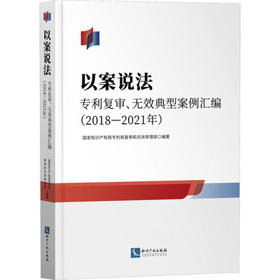 以案说法 专利复审、无效典型案例汇编(2018-2021年) 国家知识产权局专利局复审和无效审理部 编 民法社科 新华书店正版图书籍