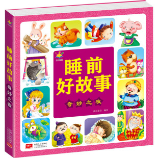 绘 其它儿童读物少儿 新华书店正版 睡前好故事 中国人口出版 晨风童书 图书籍 社 奇妙之夜